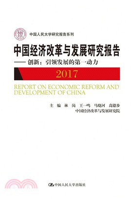 中國經濟改革與發展研究報告‧創新：引領發展的第一動力(2017)（簡體書）