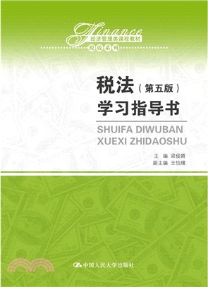 稅法 學習指導書(第5版)（簡體書）