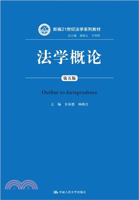 法學概論(第五版)（簡體書）