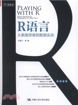 R語言：從數據思維到數據實戰（簡體書）