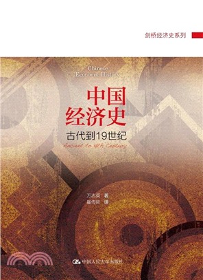 劍橋中國經濟史：古代到19世紀（簡體書）