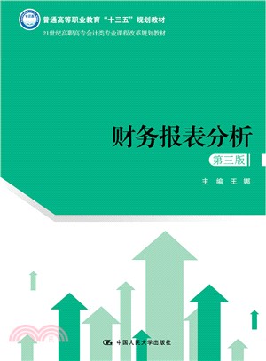 財務報表分析(第三版)（簡體書）