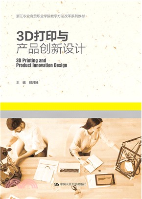 3D打印與產品創新設計（簡體書）