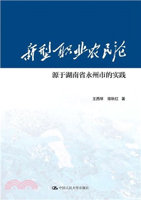 新型職業農民論：源於湖南省永州市的實踐（簡體書）