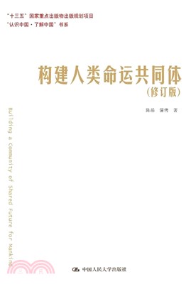 構建人類命運共同體(修訂版)（簡體書）