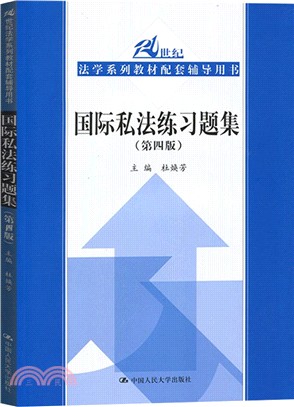 國際私法練習題集(第四版)（簡體書）