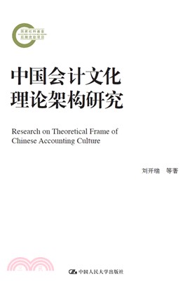 中國會計文化理論架構研究（簡體書）