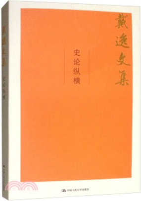 史論縱橫：戴逸文集（簡體書）