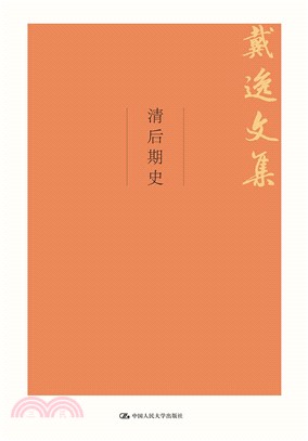 戴逸文集：清後期史（簡體書）