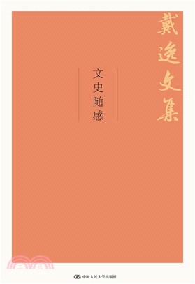 戴逸文集：文史隨感（簡體書）