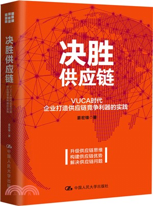 決勝供應鏈：VUCA時代企業打造供應鏈競爭利器的實踐（簡體書）