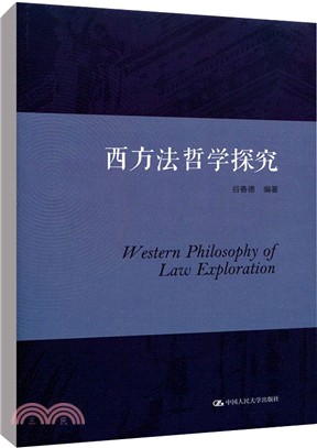 西方法哲學探究（簡體書）