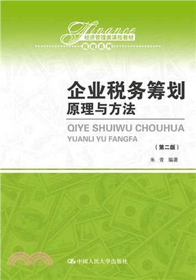 企業稅務籌劃：原理與方法(第二版)（簡體書）