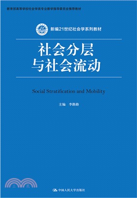 社會分層與社會流動（簡體書）