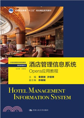 酒店管理信息系統：OPERA應用教程（簡體書）