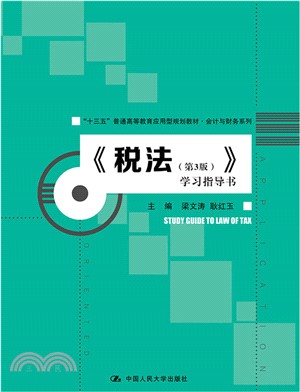 稅法：學習指導書(第3版)（簡體書）