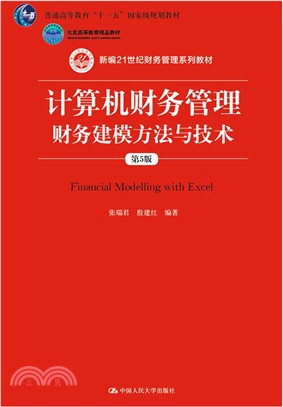 計算機財務管理：財務建模方法與技術(第5版)（簡體書）