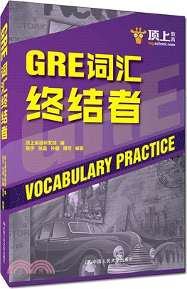 GRE詞匯終結者（簡體書）