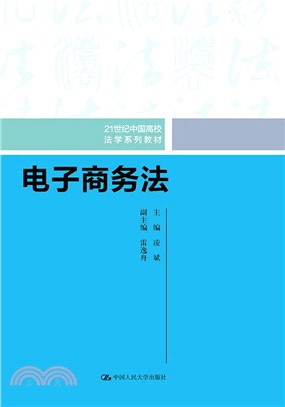 電子商務法（簡體書）