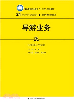 導遊業務（簡體書）