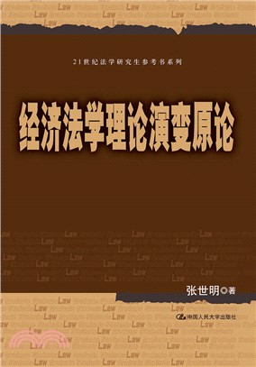 經濟法學理論演變原論（簡體書）