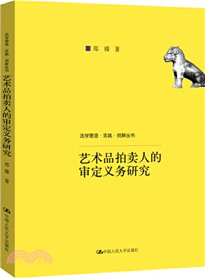 藝術品拍賣人的審定義務研究（簡體書）