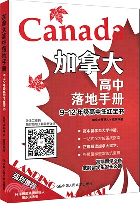 加拿大高中落地手冊：9-12年級高中生寶典（簡體書）