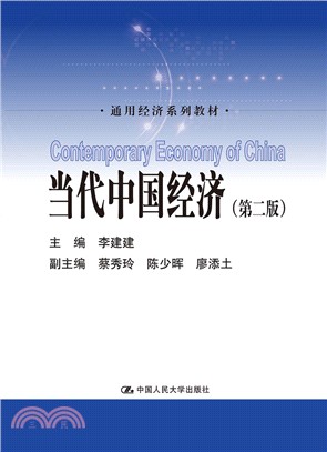 當代中國經濟(第二版)（簡體書）