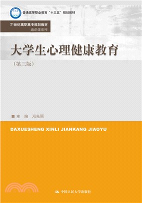 大學生心理健康教育(第三版)（簡體書）