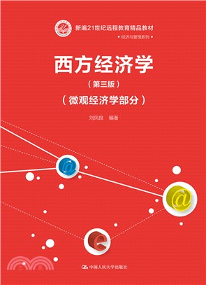 西方經濟學：微觀經濟學部分(第三版)（簡體書）