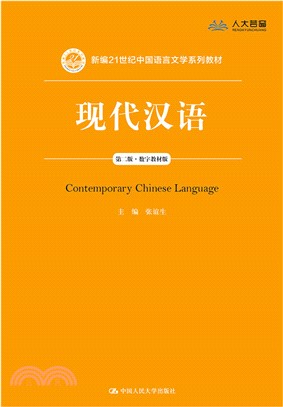 現代漢語(數字教材‧第二版)（簡體書）