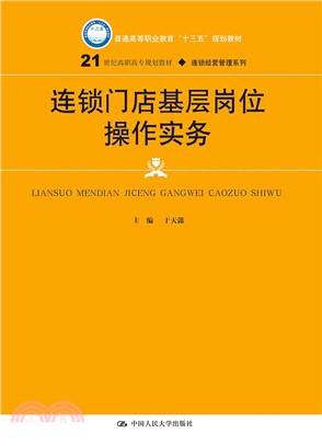 連鎖門店基層崗位操作實務（簡體書）