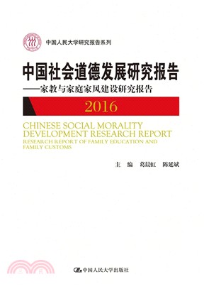 中國社會道德發展研究報告2016：家教與家庭家風建設研究報告（簡體書）