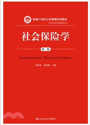 社會保險學(第三版)（簡體書）
