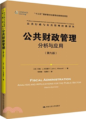 公共財政管理：分析與應用(第九版)（簡體書）