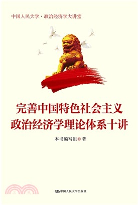 完善中國特色社會主義政治經濟學理論體系十講（簡體書）