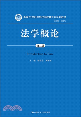 法學概論(第二版)（簡體書）