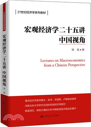 宏觀經濟學二十五講：中國視角（簡體書）