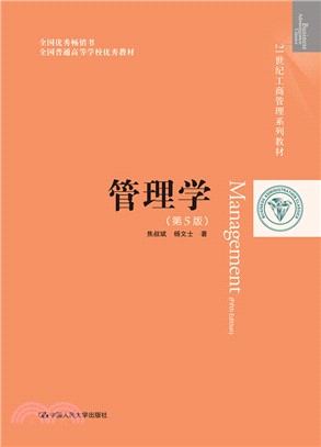 管理學(第5版)（簡體書）