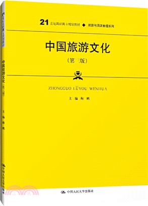 中國旅遊文化(第三版)（簡體書）