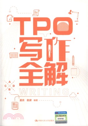 TPO寫作全解（簡體書）