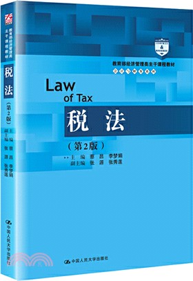 稅法(第2版)（簡體書）