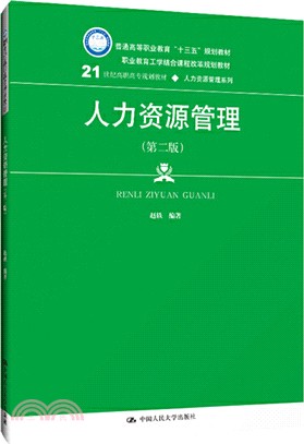 人力資源管理(第二版)（簡體書）