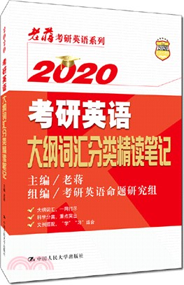 2020考研英語大綱詞匯分類精讀筆記（簡體書）