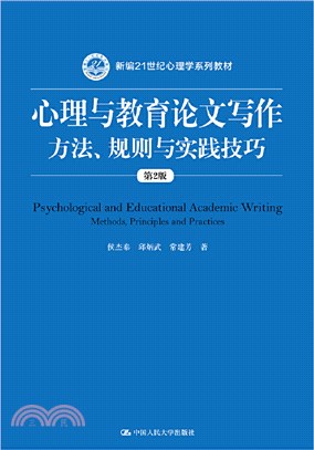 心理與教育論文寫作：方法、規則與實踐技巧(第2版)（簡體書）