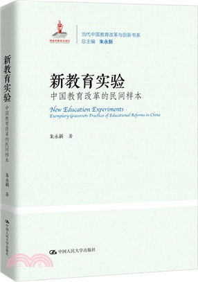 新教育實驗：中國教育改革的民間樣本（簡體書）