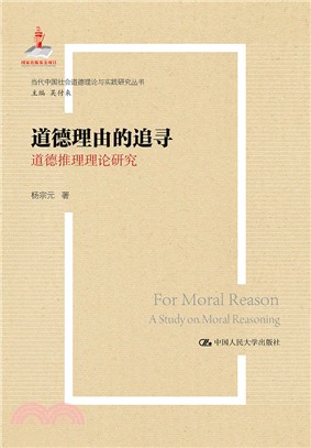道德理由的追尋：道德推理理論研究（簡體書）