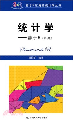 統計學：基於R(第3版)（簡體書）