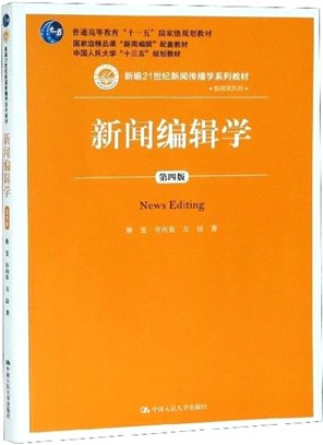 新聞編輯學(第四版)（簡體書）