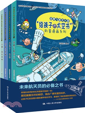 “給孩子的太空書”科普漫畫系列(全四冊)（簡體書）